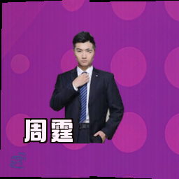 周霆
