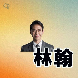 林翰