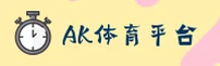 【官方】AK体育官方直播APP - 2025新版应用