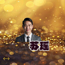 苏瑶